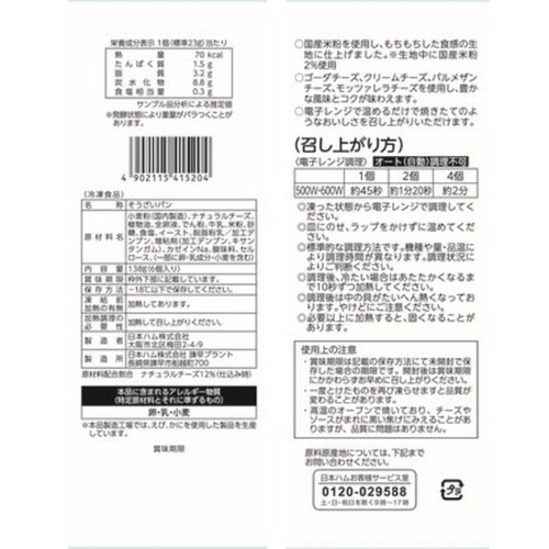 日本ハム もちもちしたチーズパン 138g×8個