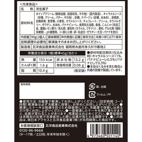 日本アクセス Delcy キャラメルバナーヌ 90