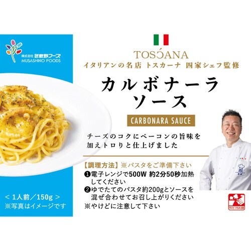 武蔵野フーズ カルボナーラソース 150g×5袋
