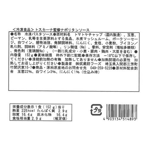 武蔵野フーズ ナポリタンソース 152g×5袋