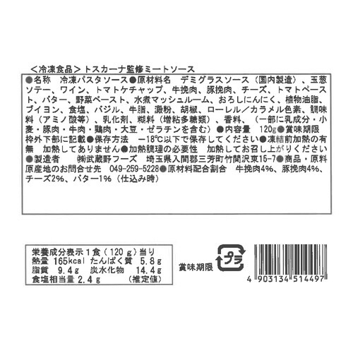 武蔵野フーズ ミートソース 120g×5袋