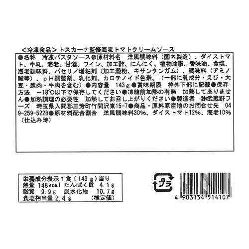 武蔵野フーズ 海老トマトクリームソース 143g×