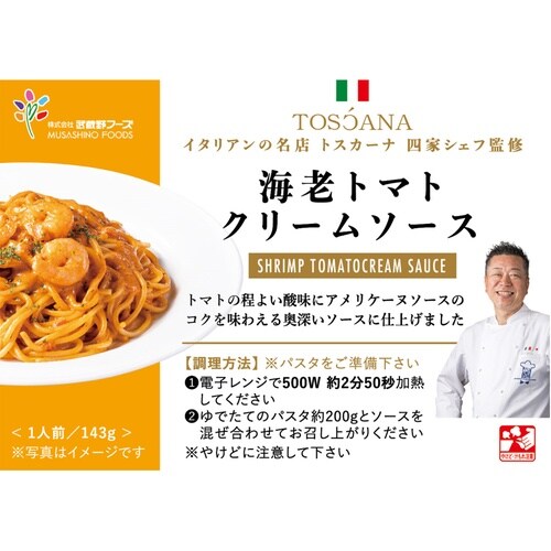 武蔵野フーズ 海老トマトクリームソース 143g×