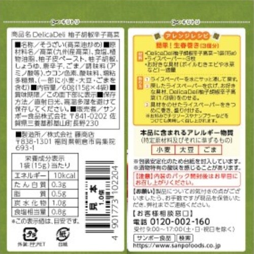 サンポー食品 DelicaDeli 柚子胡椒辛子高