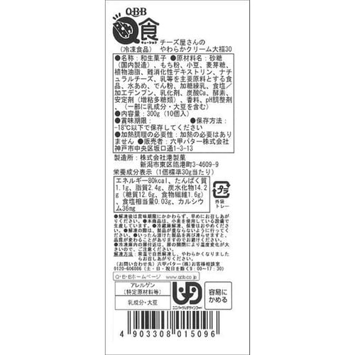 六甲バター チーズ屋さんのやわらかクリーム大福 3