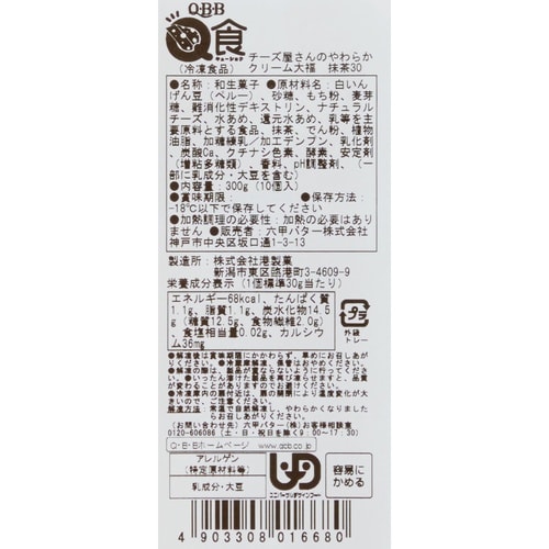 六甲バター チーズ屋さんのやわらかクリーム大福抹茶