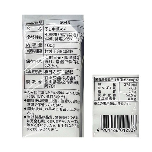 石丸製麺 伝家の包丁切り中華麺160g×12袋