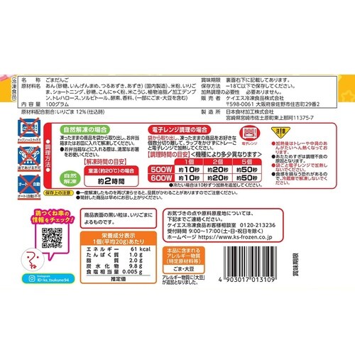 ケイエス冷凍食品 おべんとうごまだんご 100g×