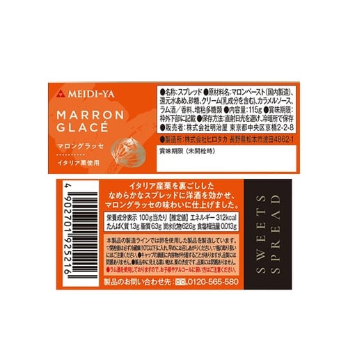 明治屋 スイーツスプレッド マロングラッセ 115