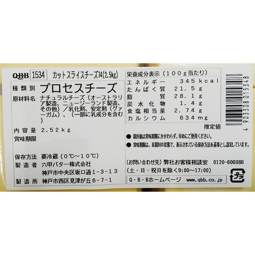 六甲バター カットスライスチーズ74 2500g×