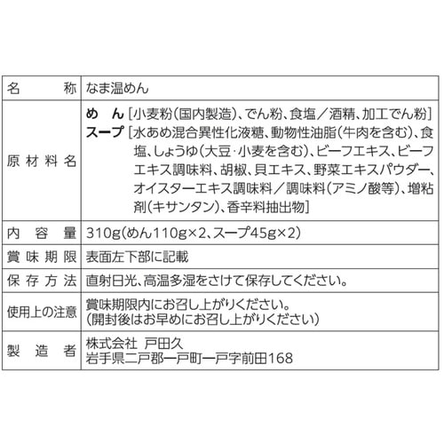 戸田久 もりおか温麺牛テールスープ2人前 310g
