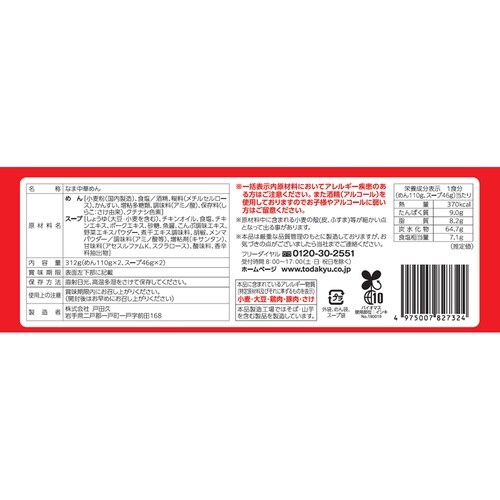 戸田久 鍋焼ラーメン鶏醤油味2人前 312g×10