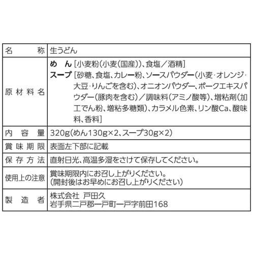戸田久 北の濃香カレーうどん2人前 スープ付 32