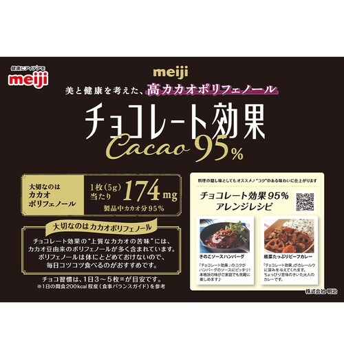 明治 チョコレート効果カカオ95% 大容量 800