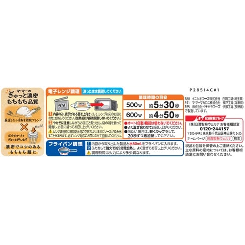 日清製粉ウェルナ マ・マー もちもち生パスタ 濃厚