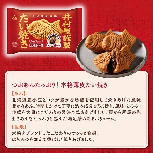 井村屋 井村屋謹製 たい焼き(つぶあん) 300g