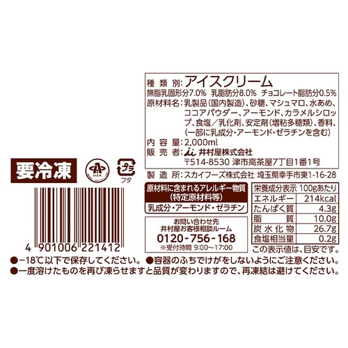 井村屋 アンナミラーズアイス チョコマシュマロ 2