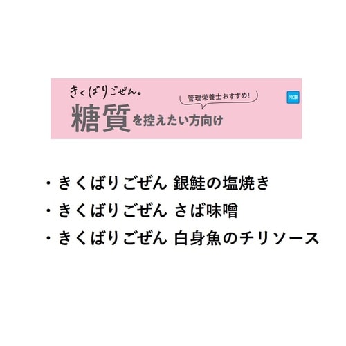 ニチレイフーズ きくばりごぜん 銀鮭の塩焼き 18
