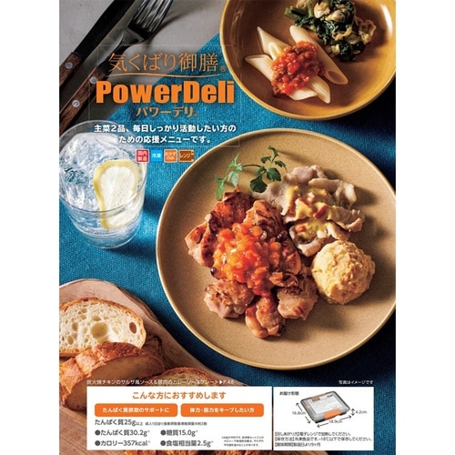 ニチレイフーズ 気くばり御膳PowerDeli グ