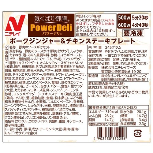 ニチレイフーズ 気くばり御膳PowerDeli ポ
