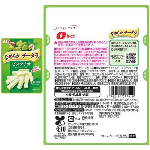 なとり チータラ 4種食べ比べセット(モッツアレラ