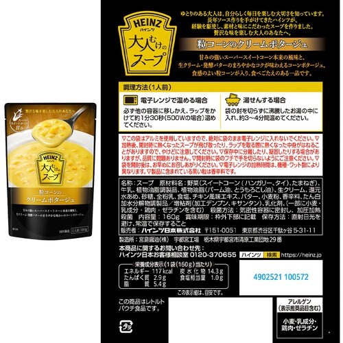 ハインツ日本 ハインツ日本 大人むけのスープ 3種