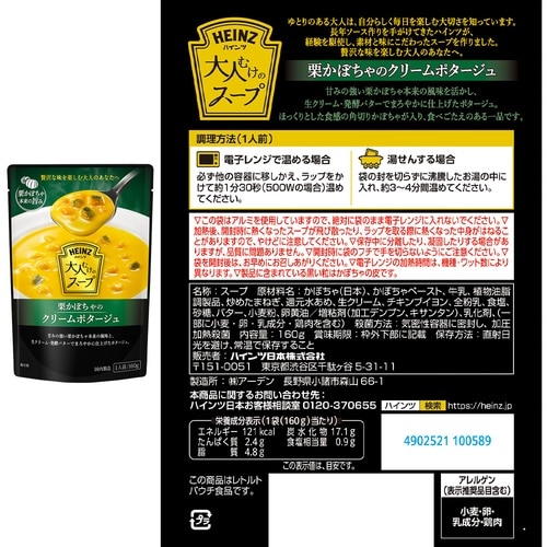 ハインツ日本 ハインツ日本 大人むけのスープ 3種