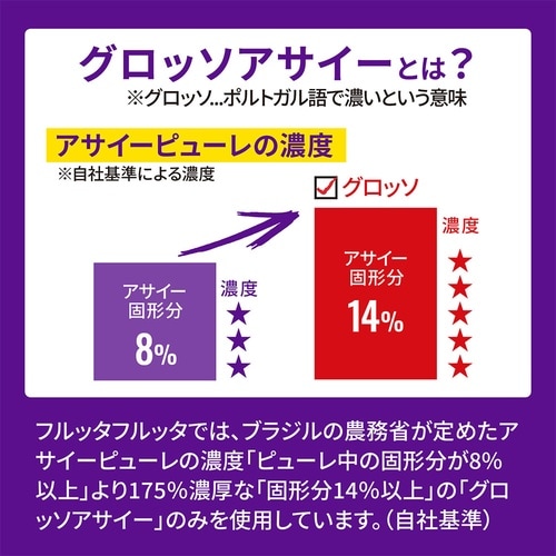 フルッタフルッタ フルッタフルッタ アサイーピュー