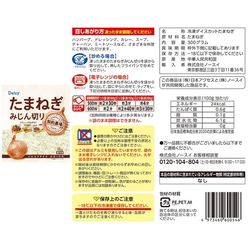 日本アクセス Delcy 玉ねぎスライス・みじん切