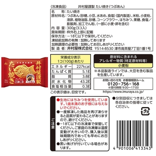 井村屋 井村屋 たい焼き2種セット(各3個)(つぶ