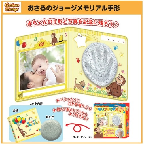 おさるのジョージ メモリアルてがた