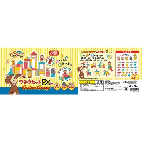 おさるのジョージ 木製 つみきセット50P