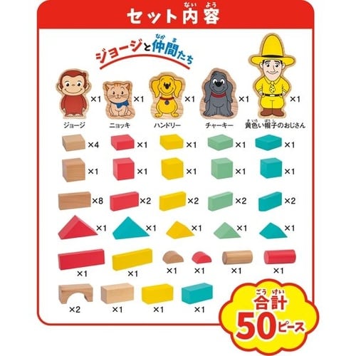 おさるのジョージ 木製 つみきセット50P
