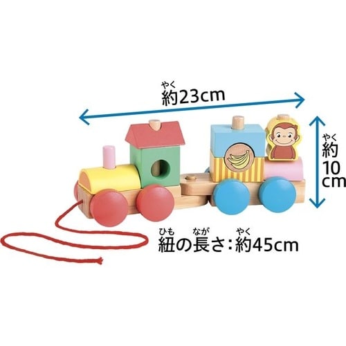 おさるのジョージ 木製 つみきトレイン