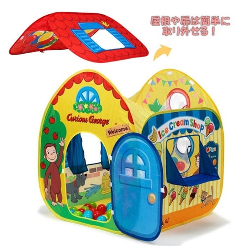 おさるのジョージ ボールハウス