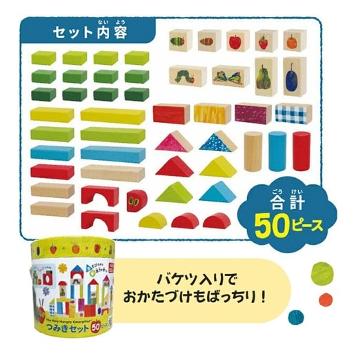 はらぺこあおむし つみきセット 50ピース