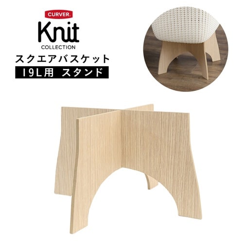 ニット スクエアバスケット19L用 スタンド