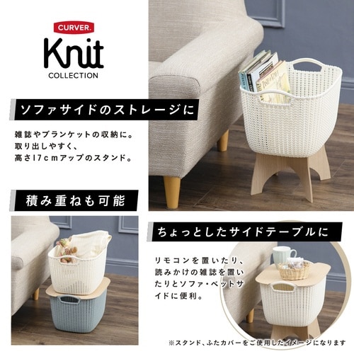 ニット スクエアバスケット19L用 スタンド