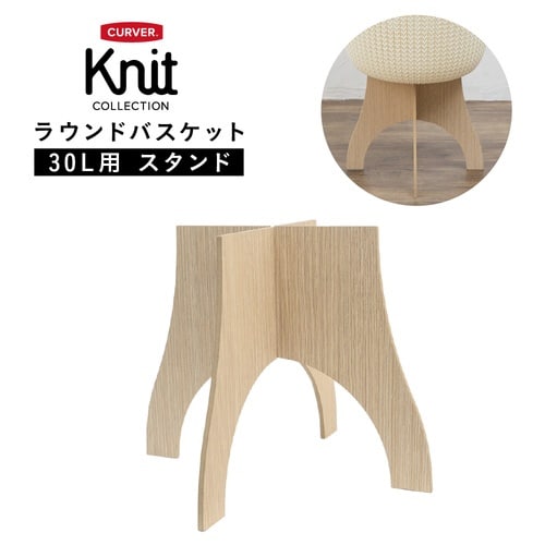 ニット ラウンドバスケット30L用 スタンド