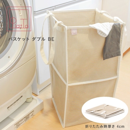 たためるバスケット ダブル BE