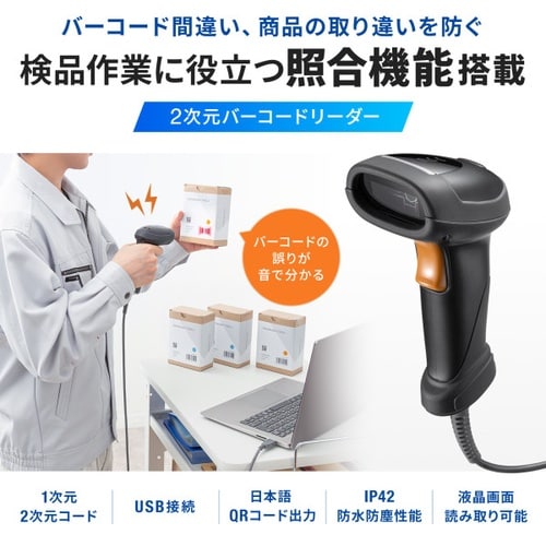 2次元バーコードリーダー(照合機能搭載)