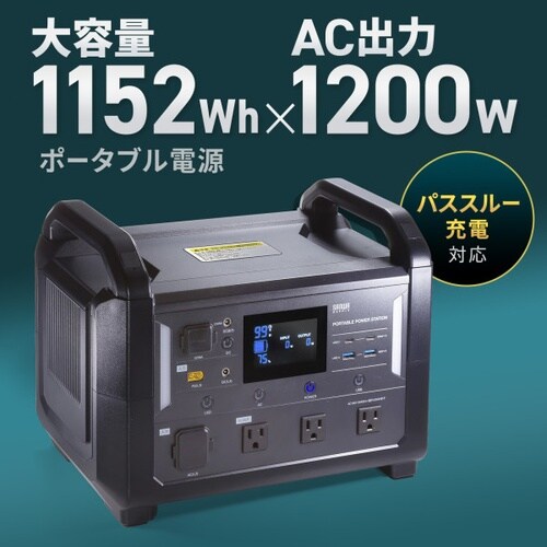 ポータブル電源 (1152Wh)