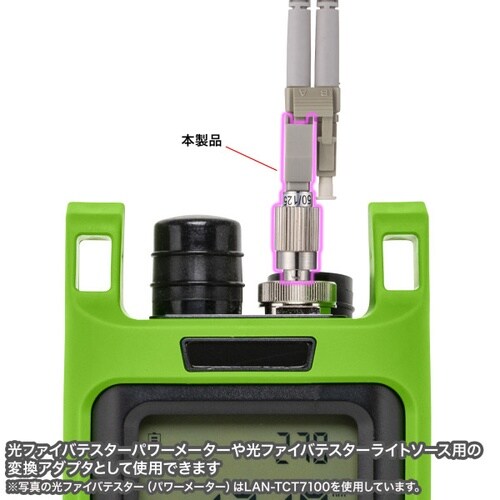 光変換アダプタ(FC/LC、マルチモード)