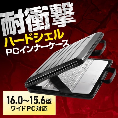 ハードシェルPCインナーケース(15インチ)