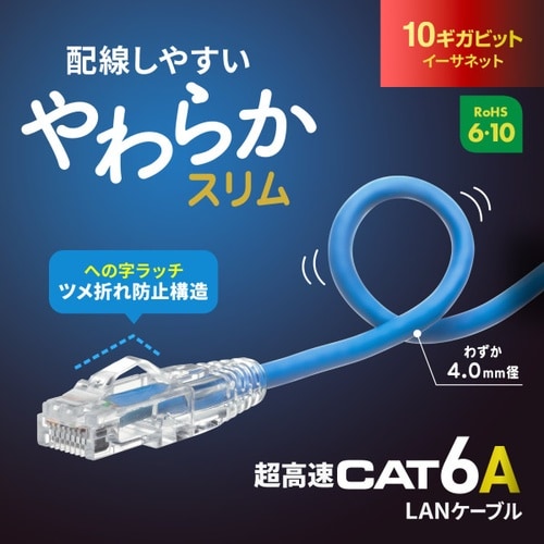 カテゴリ6A LANケーブル