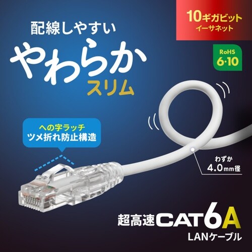 カテゴリ6A LANケーブル