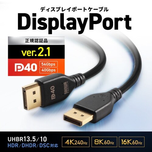 DisplayPort ver.2.1ケーブル1m