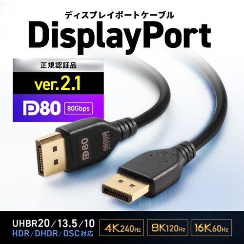 DisplayPort ver.2.1ケーブル1m
