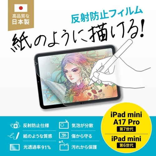 iPad mini A17 Pro対応保護フィルム