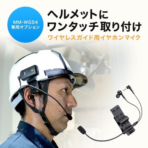 ヘルメット用イヤホンマイク(ガイドシステム用)